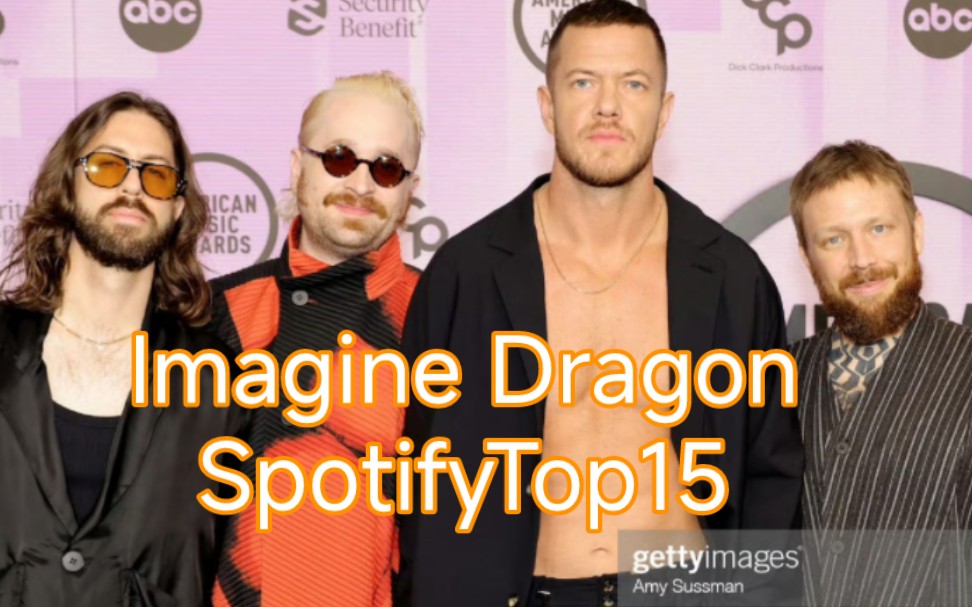 [图]【Spotify】梦龙Imagine Dragons在Spotify上播放量最高的15首歌