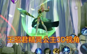 Download Video: 王昭君精灵公主3D视角