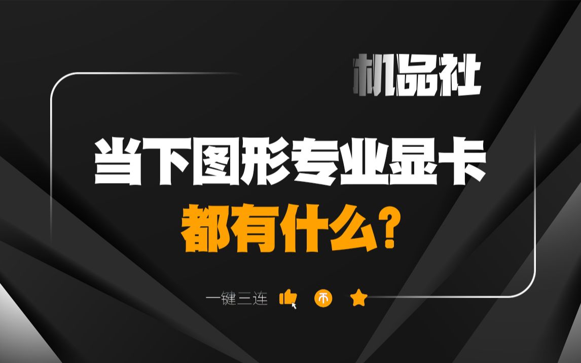 当下图形专业显卡都有什么?
