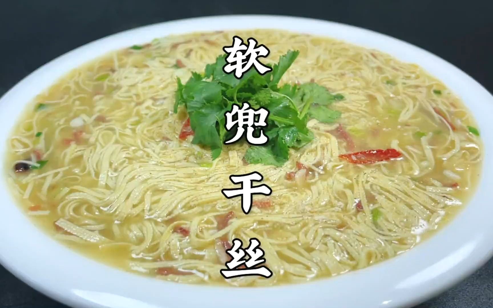 用2块钱的干豆腐做一道江苏名菜"软兜干丝",软嫩鲜香,真好吃