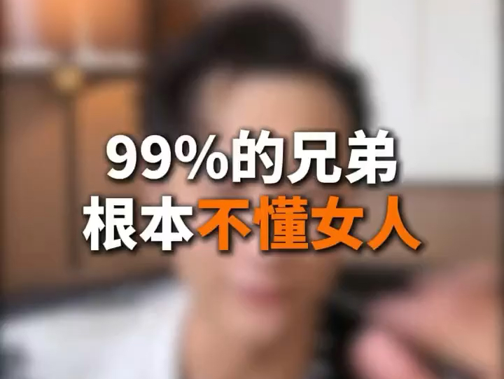 99%%的男人都不懂女人哔哩哔哩bilibili