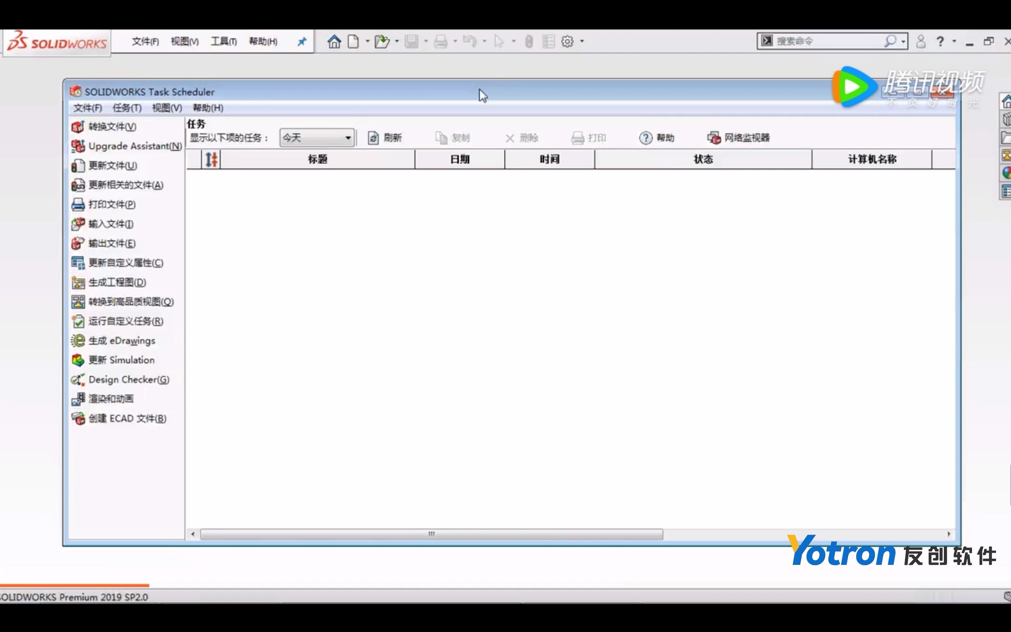软件升级无顾虑，如何批量处理老版本数据文件？SOLIDWORKS Task Scheduler 达索系统·友创软件