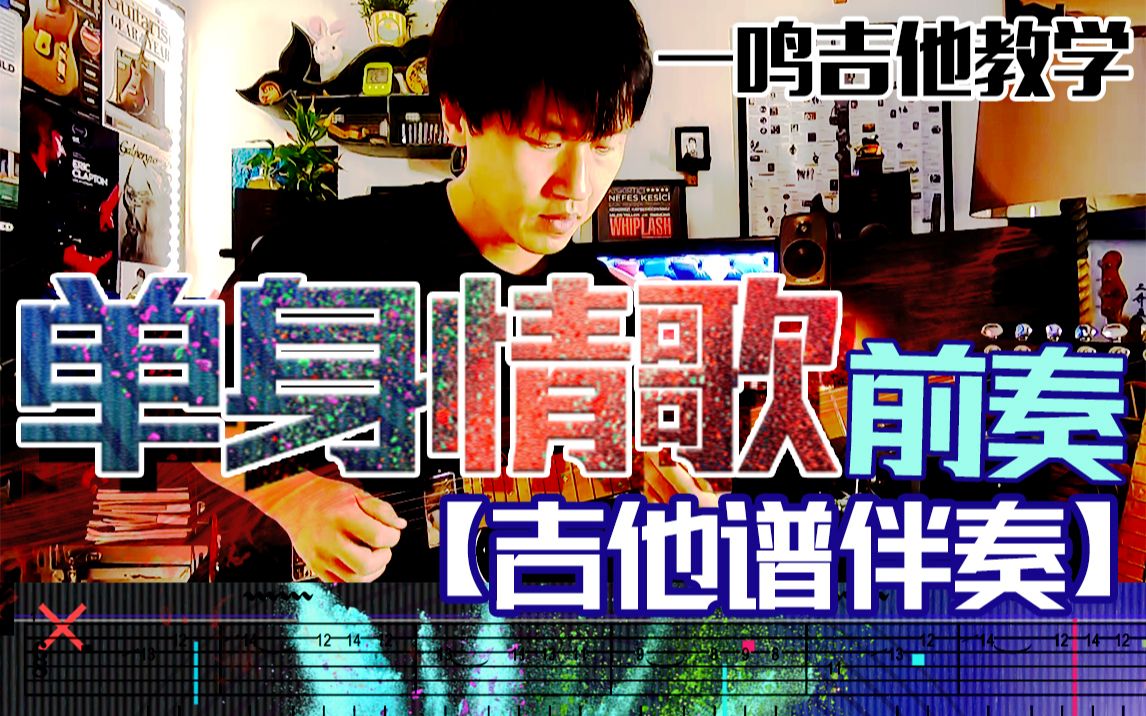 一鸣吉他  单身情歌 前奏【教学 吉他谱 伴奏】哔哩哔哩bilibili