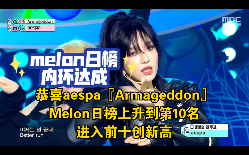 aespa『Armageddon』Melon日榜上升到第10名,进入内环创新高.哔哩哔哩bilibili