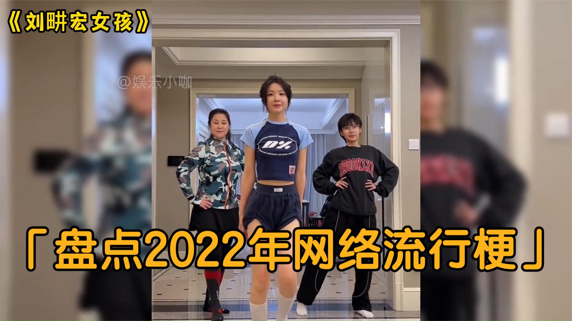 盘点2022年网络流行梗,魔性十足又上头,哪个让你印象最深哔哩哔哩bilibili