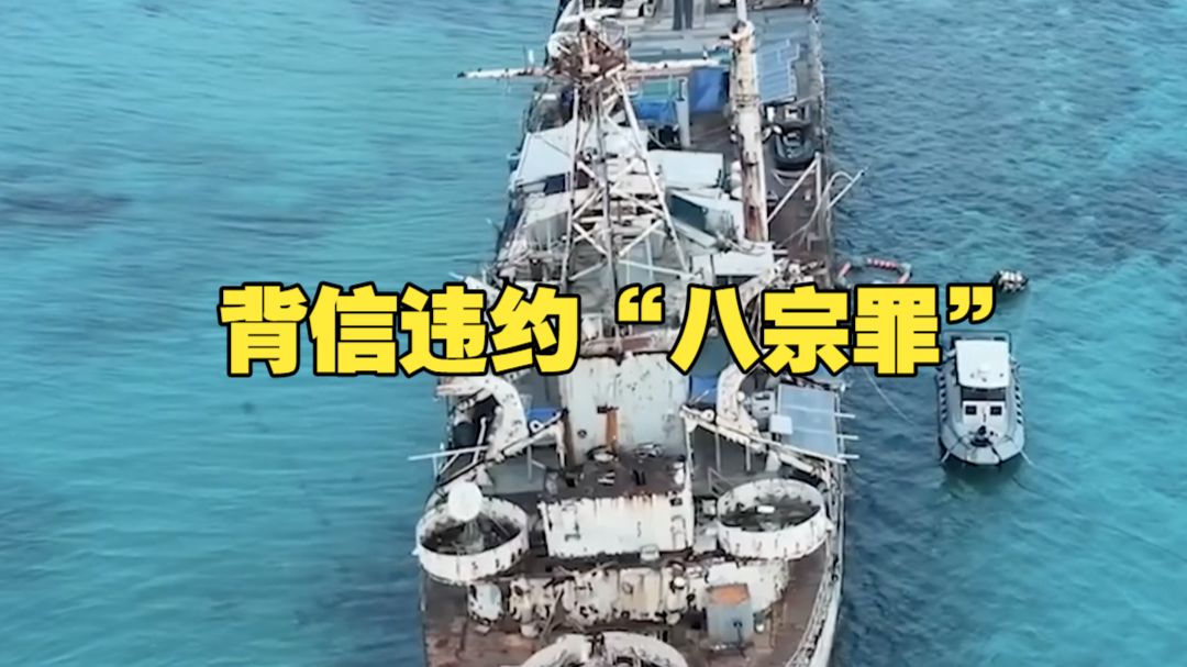 背信违约“八宗罪” 菲律宾在南海的老毛病该治了 南部战区与中国海警同步亮剑
