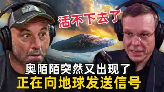 下载视频: 乔·罗根 -奥陌陌突然又出现了，正在向地球发送信号！