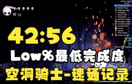 【搬运+字幕】空洞骑士low%最低完成度当前版本无主要邪道世界纪录42分56秒速通20220718By Staxis空洞骑士攻略