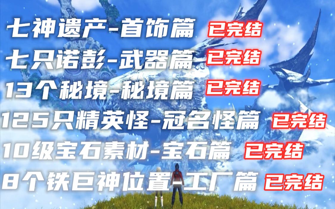 [图]【Tuzi】异度之刃3/异度神剑3 全攻略合集 03 （七铁巨神的遗产，七只诺彭，13个秘境，全冠名怪，10级宝石，锈毁铁巨神等）