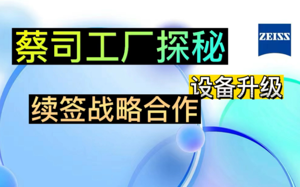 受邀到蔡司镜片工厂免费参观考察,却花了上百万定蔡司光学设备哔哩哔哩bilibili