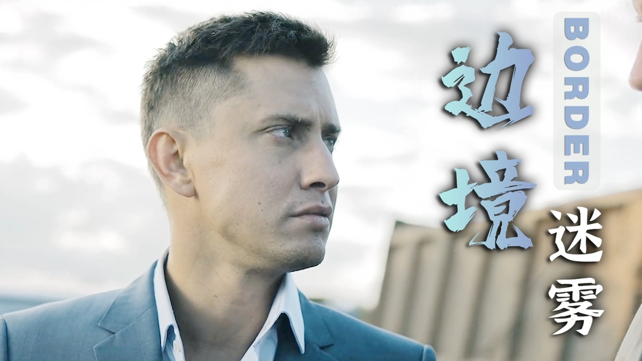 边境迷雾:女子竟然躺在马路上拦着货车,她这么做是要干嘛