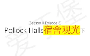 Descargar video: S0EP3 - 爱丁堡大学主宿舍区Pollock Halls观光浏览之食堂篇