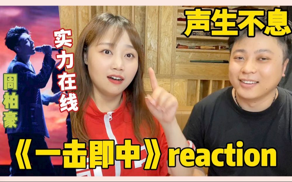 [图]【声生不息】《一击即中》周柏豪 | 不知名音乐制作人reaction