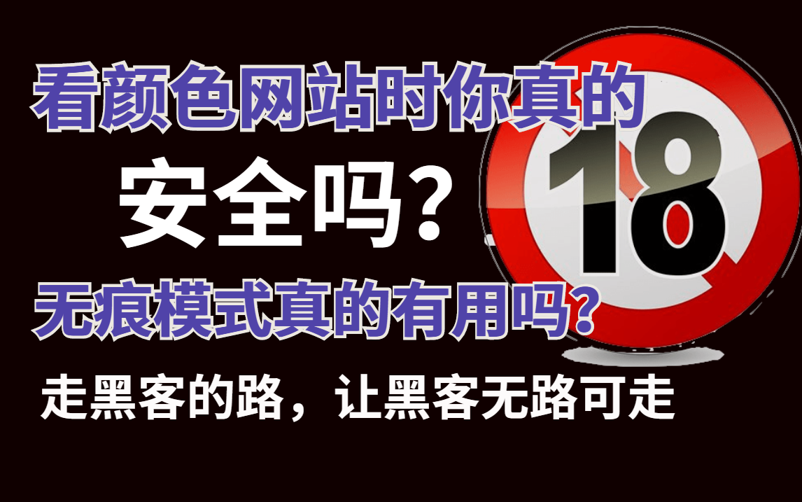 为什么颜色网站免费看?你安全吗?本视频为网络安全教学,保护自己!!走黑客的路让黑客无路可走!kail|渗透测试|漏洞挖掘哔哩哔哩bilibili