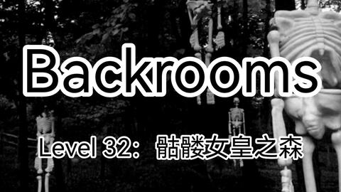 后室backroom-Level 32→骷髅女皇之森- 质心论坛