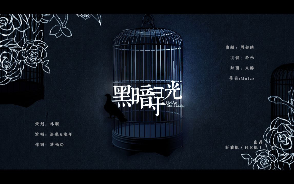 [图]黑暗寻光（日剧“轮到你了”混剪）【好看组原创】