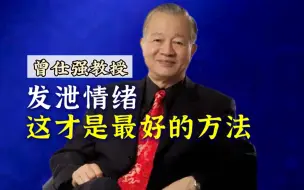 Download Video: 发泄情绪，这才是最好的方法！【曾仕强·情绪管理06】