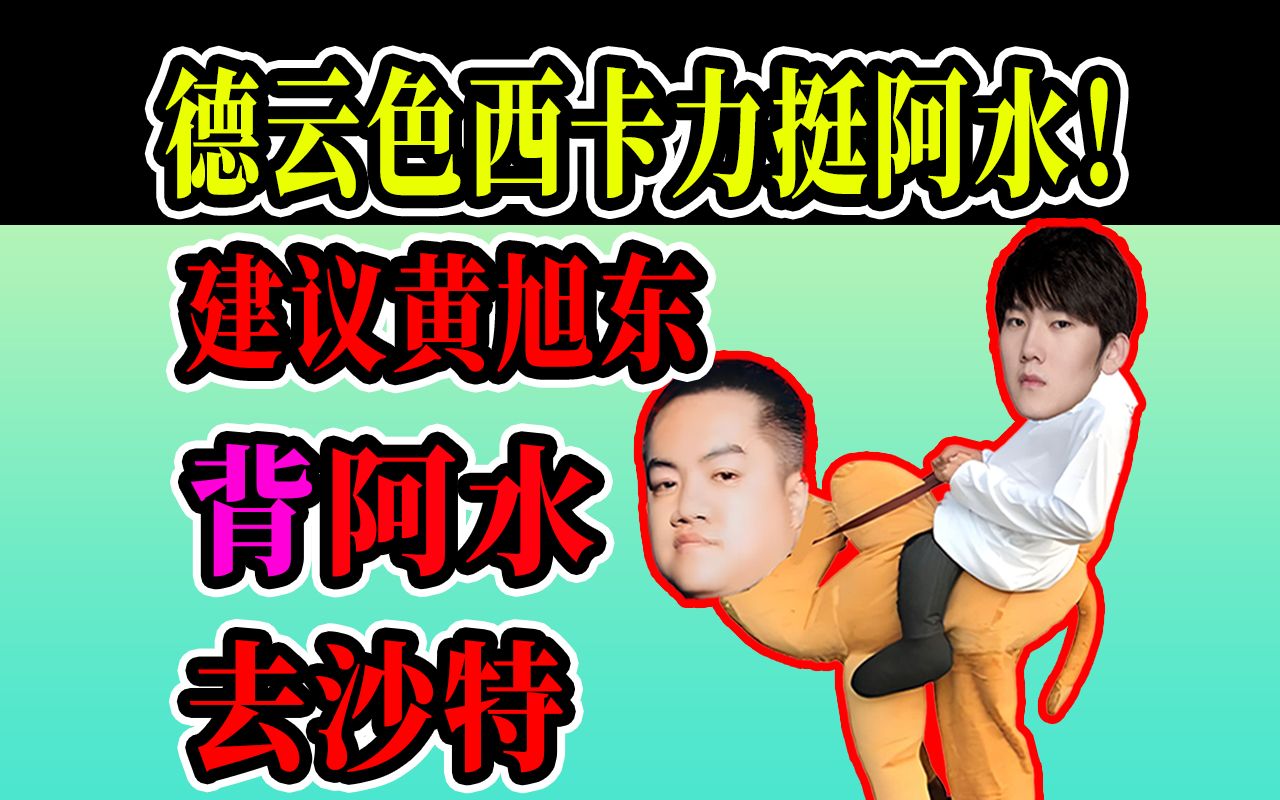 德云色西卡锐评黄旭东:建议黄旭东老前辈背jkl去沙特!