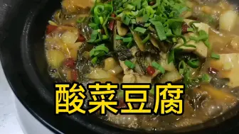 Download Video: 过年吃腻了大鱼大肉，试一试这款酸菜豆腐，它开胃下饭，赶快去试一试吧