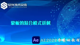 AE2022零基础教程 第21课 蒙板的混合模式