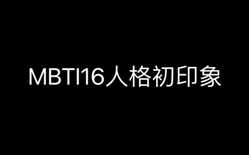 【MBTI】16人格初印象 [SP篇]哔哩哔哩bilibili