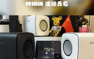 Download Video: B&O Beolab 18 kc62 林珊珊 连锁反应