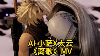 Download Video: 【FF7/SC】离⚡歌⚡