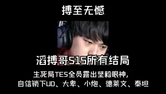 滔搏哥S15所有结局