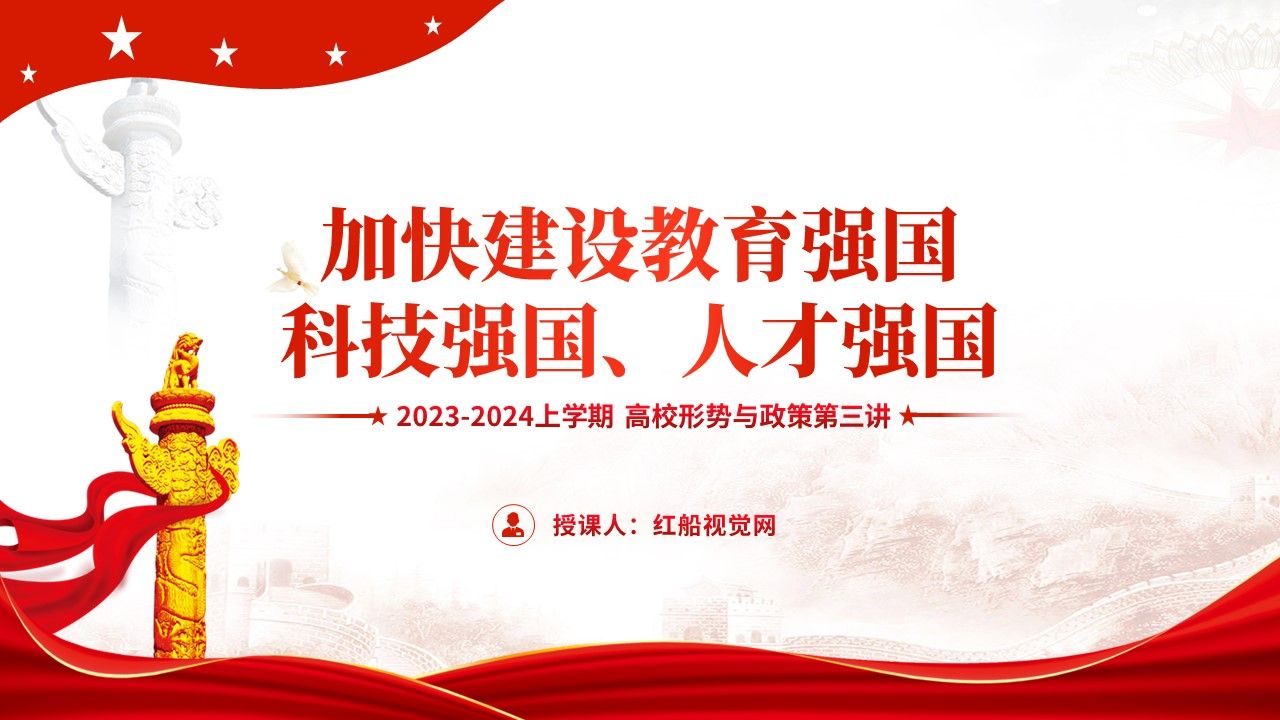 20232024上学期 高校形势与政策第三讲加快建设教育强国哔哩哔哩bilibili