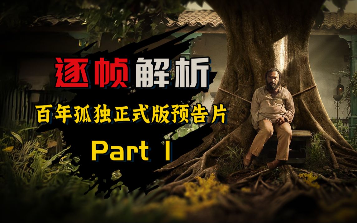 Netflix魔幻历史剧集《百年孤独》正式版预告Part 1逐帧解析!一次看懂预告片全细节!哔哩哔哩bilibili