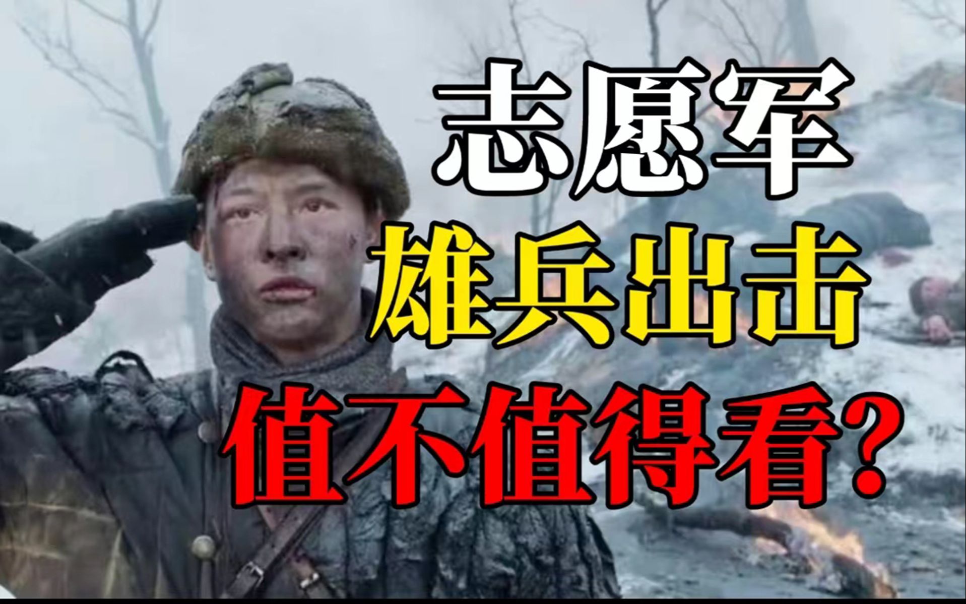 [图]为什么还在拍抗美援朝，《志愿军雄兵出击》值不值得看？