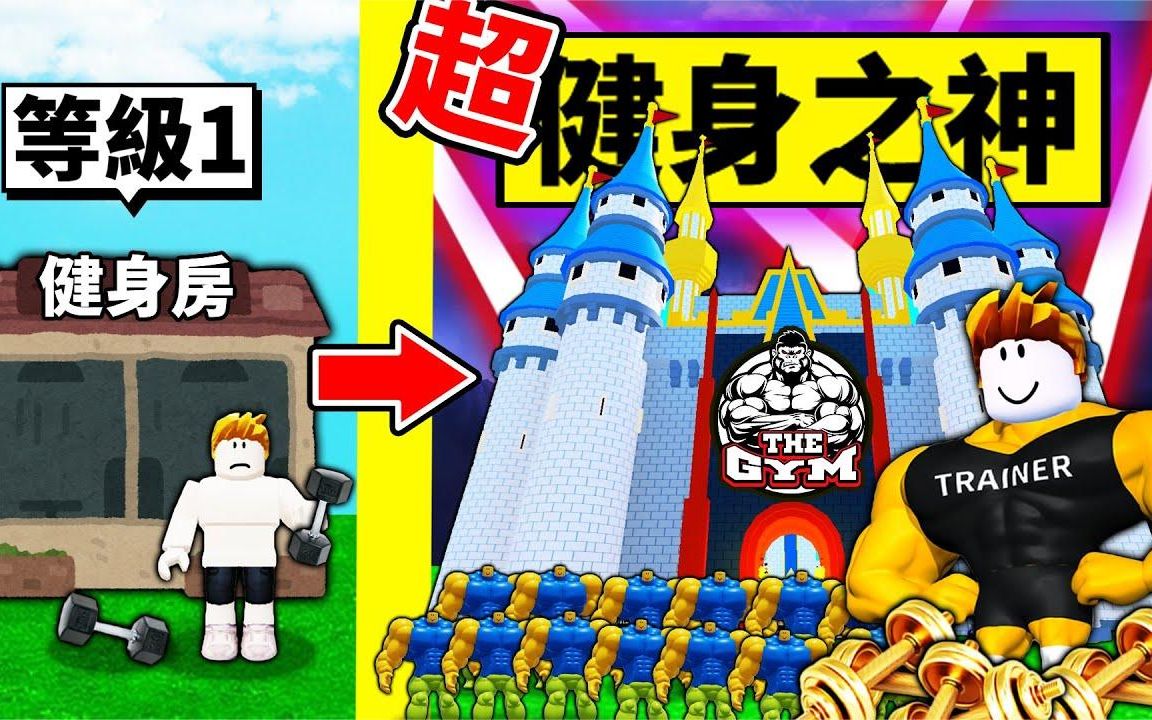 【Roblox】健身模拟器:健身之神2!盖出世界第一豪华健身房!哔哩哔哩bilibili