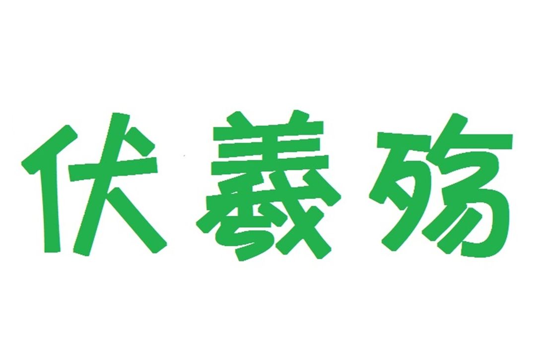 20190820 伏羲殇直播 今晚的夜色真美味哔哩哔哩bilibili