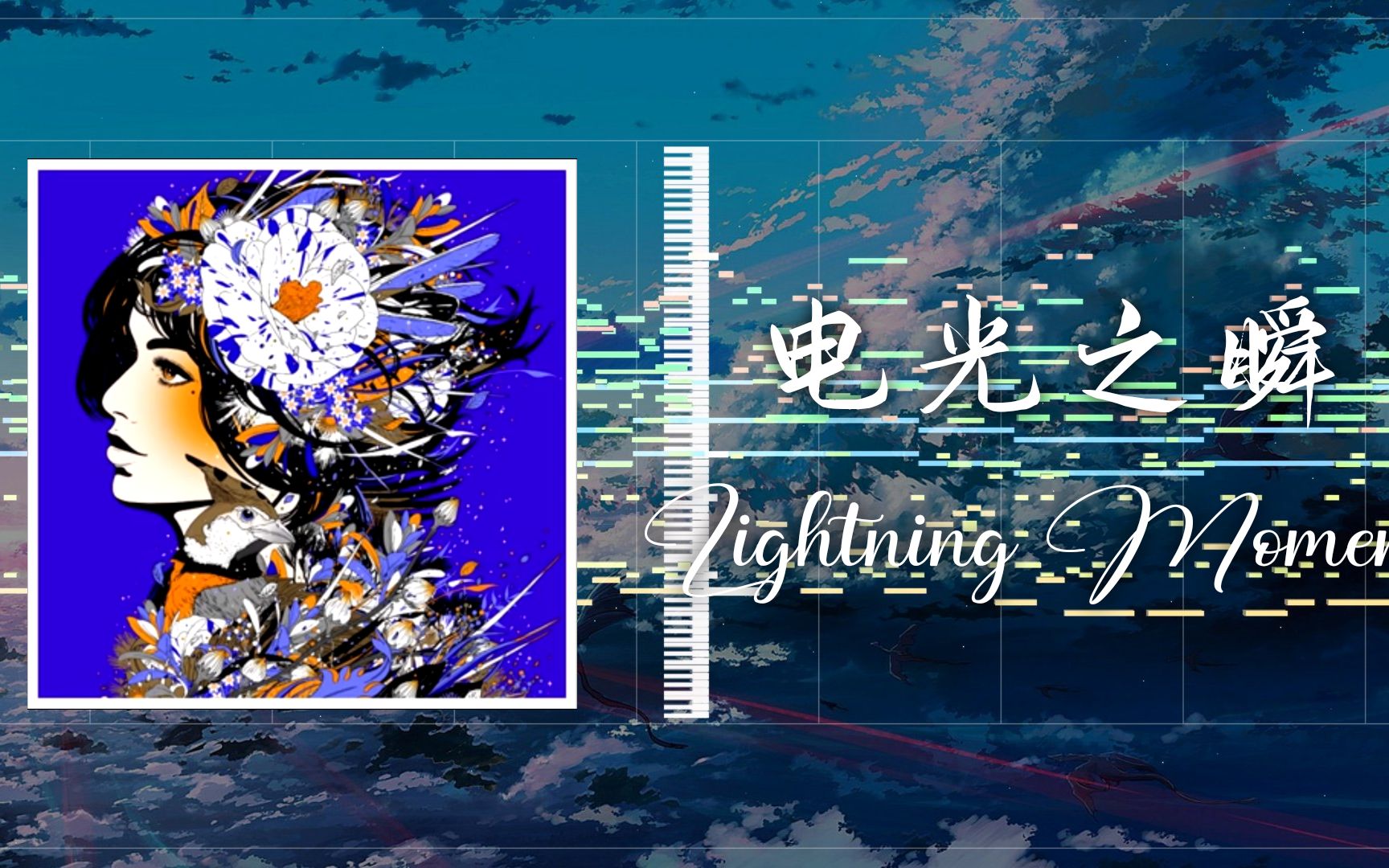 [图]「东方风arrange」电光之瞬 ~ Lightning Moment