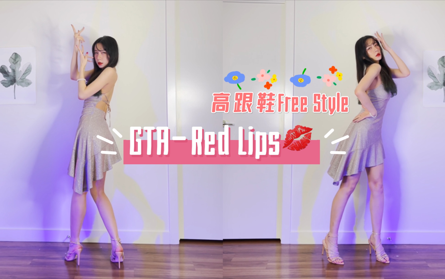 【王小花|竖屏】GTARed Lips|蹦迪神曲FreeStyle哔哩哔哩bilibili