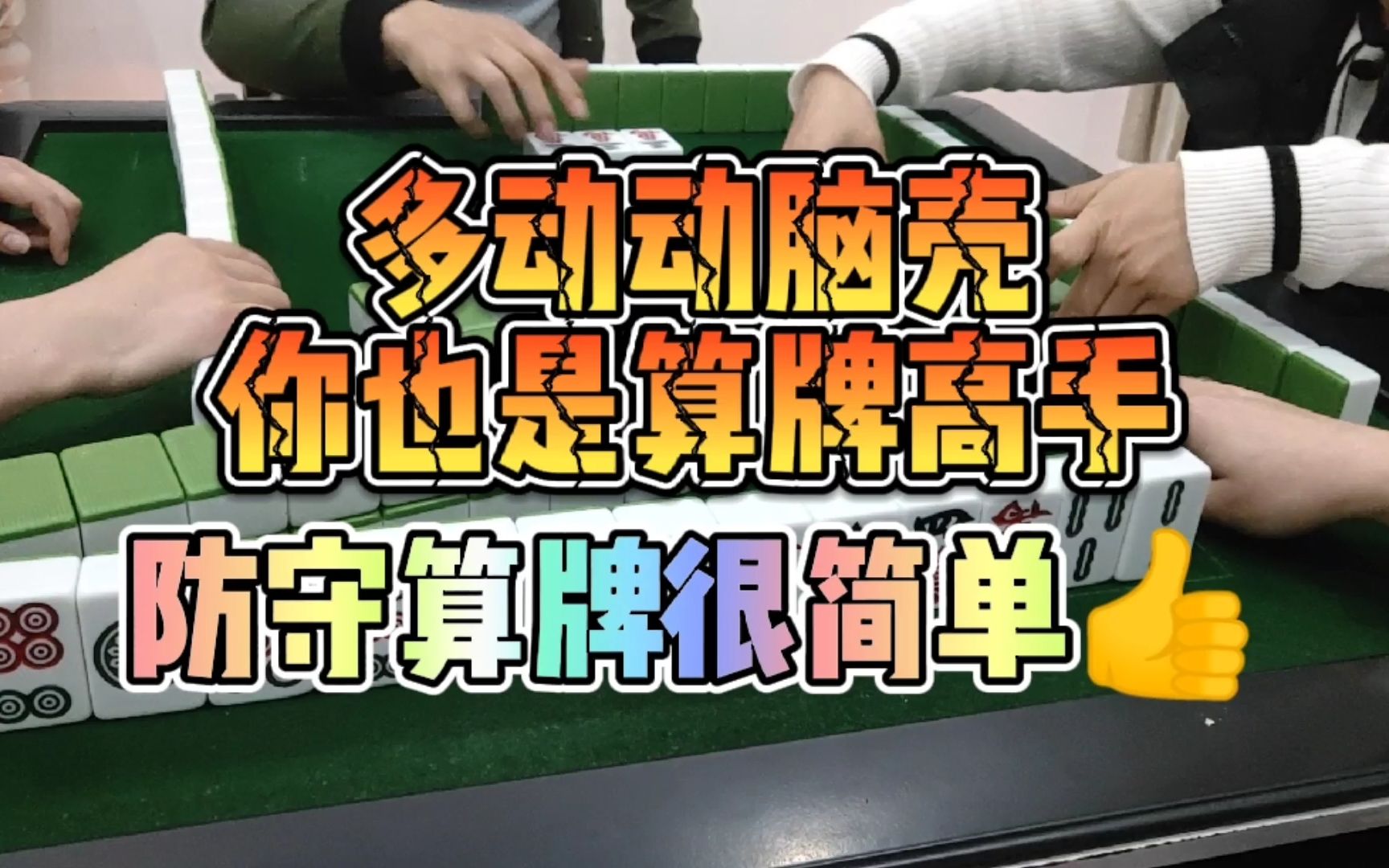 川麻换三张技巧:多动动脑,你也会算牌的-大头麻经