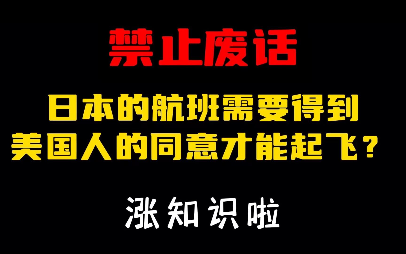 禁止废话:为什么日本东京的航班需要得到美国人的同意才能起飞?涨知识啦#省流哔哩哔哩bilibili