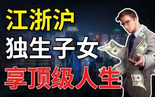 Download Video: 江浙沪独生子女，拿得是顶级人生体验卡?