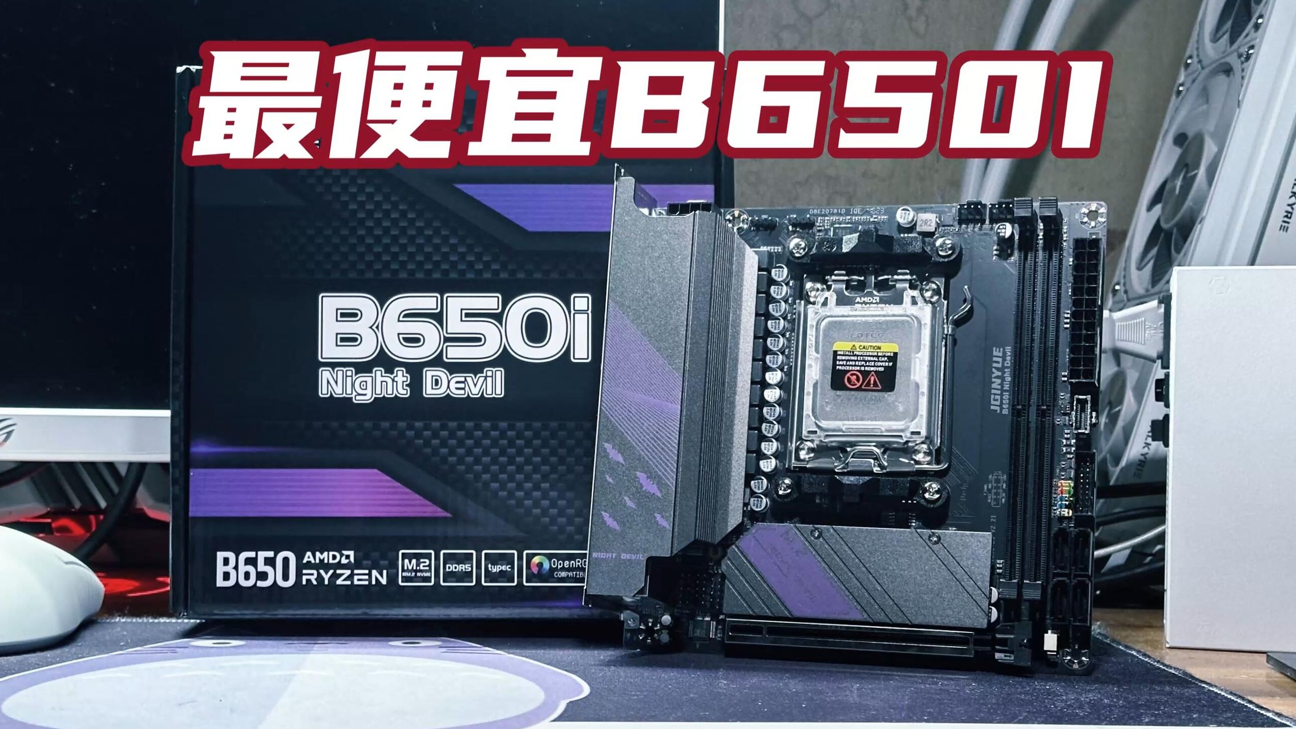 [图]650元的B650I，接口用料如何？能带7900X吗？精粤B650I详细测评，搭配影驰HOF Pro DDR5灯条