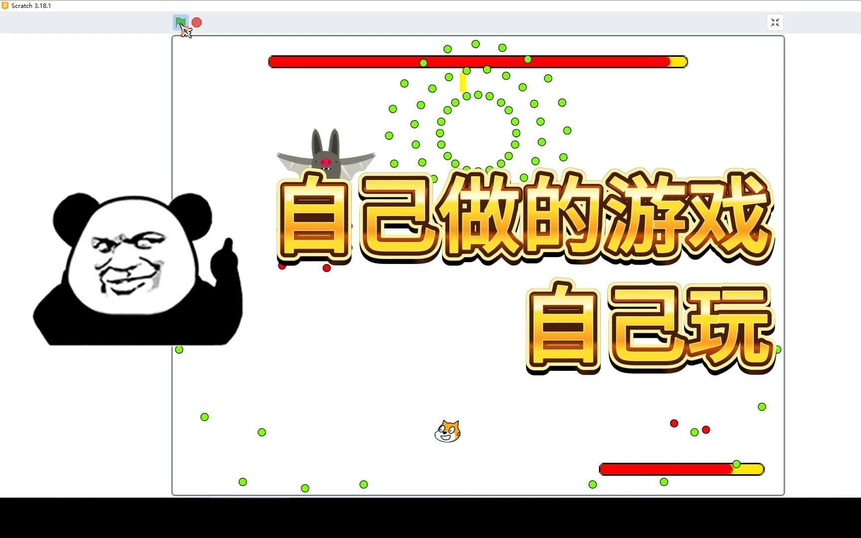 自己做的游戏自己玩(弹幕游戏)