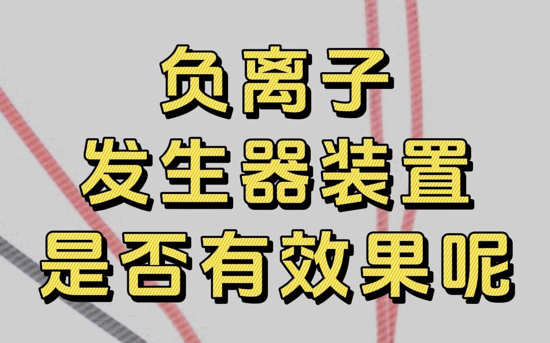 市面上的负离子发生器装置是否有效果呢?哔哩哔哩bilibili