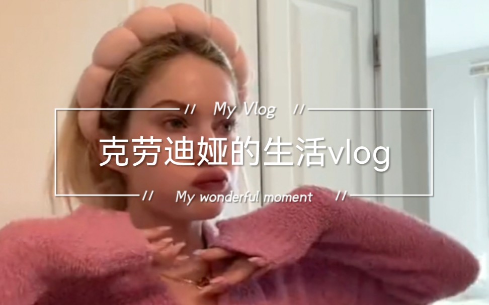 [图]克劳迪娅的生活vlog|练腿&购物开箱（中字）