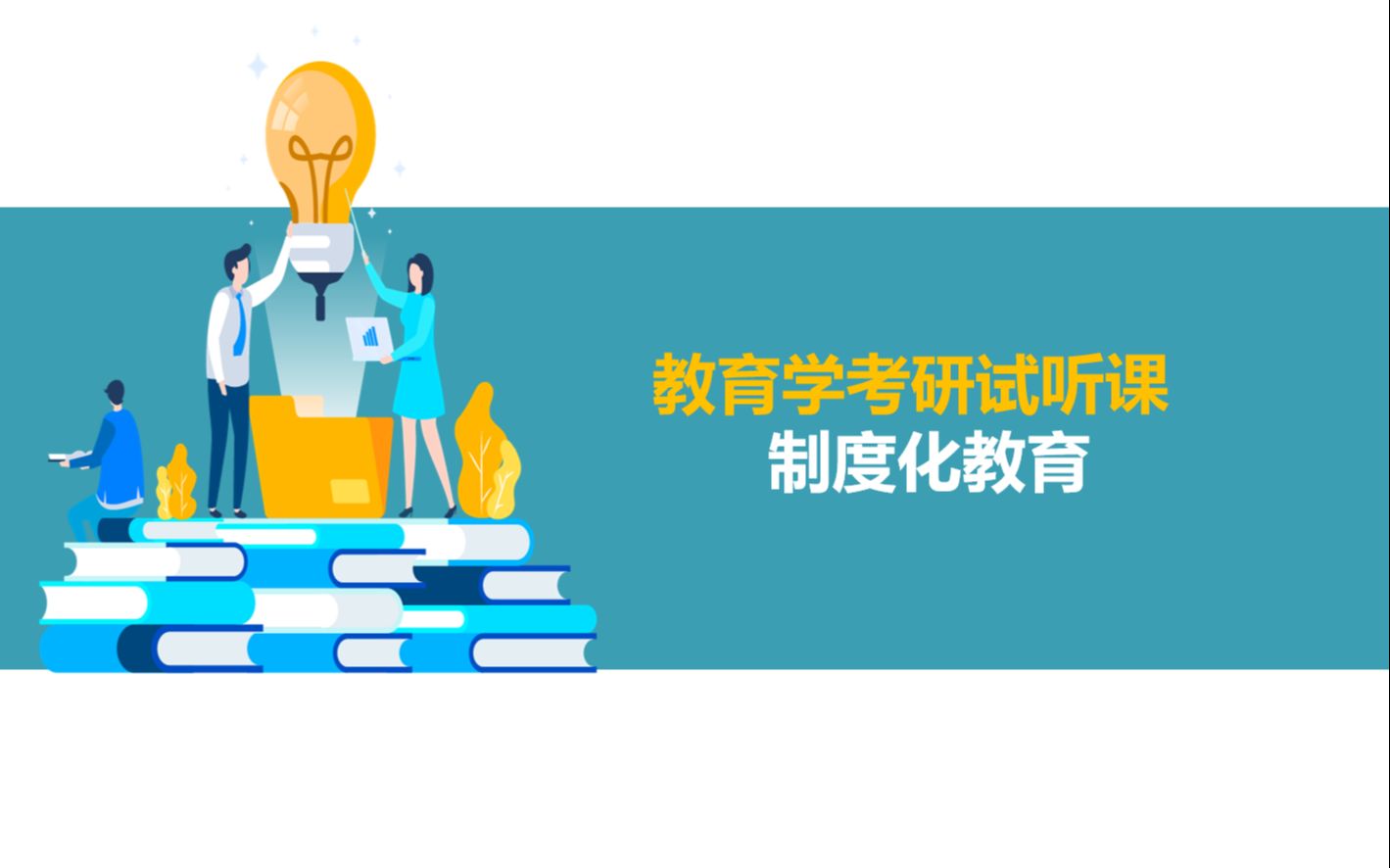 教育学考研之制度化教育试听课哔哩哔哩bilibili