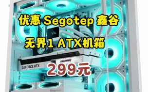 鑫谷（Segotep）无界1（白色）无立柱海景房机箱 ATX270°广角玻璃侧透 顶置360水冷位 台式游戏电脑主机箱	0901-64