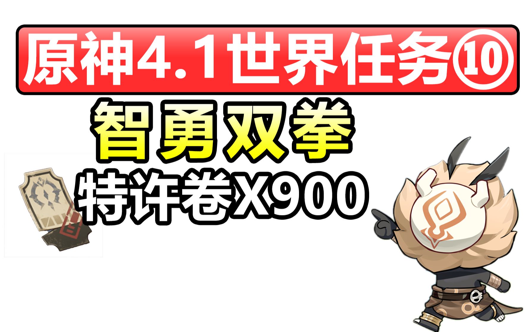 原神4.1世界任务⑩【智勇双拳】特许卷X900/打碎木箱回收剧团演出道具/展示荒能量的湮灭效果/特许劵/特许卷/解谜手机游戏热门视频