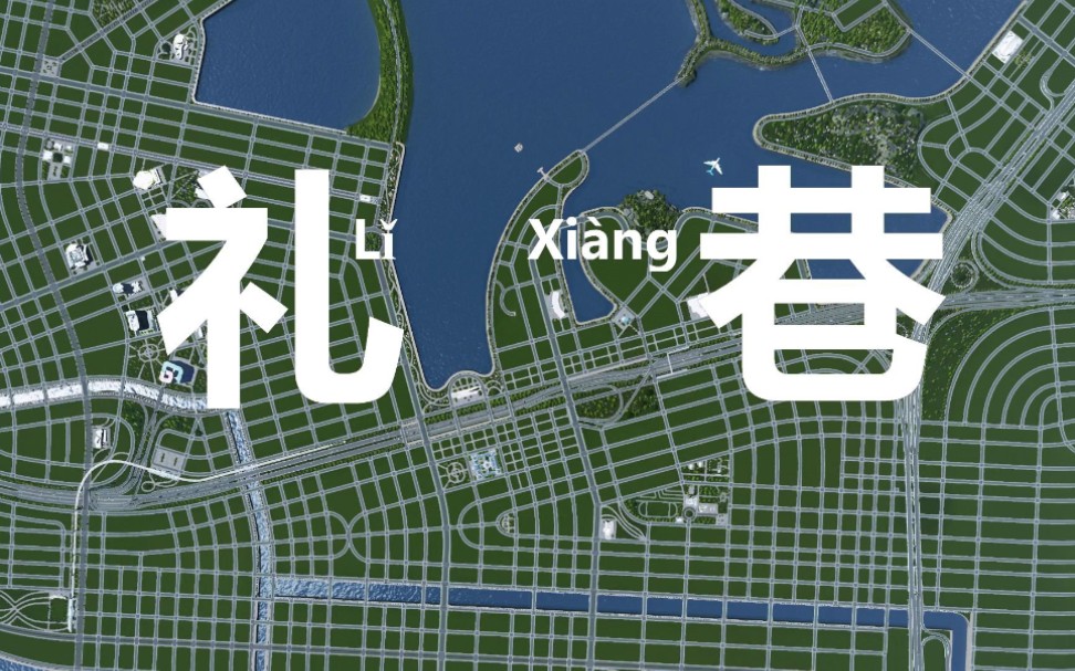 [图]【礼巷】一张超大路网图~ #都市天际线