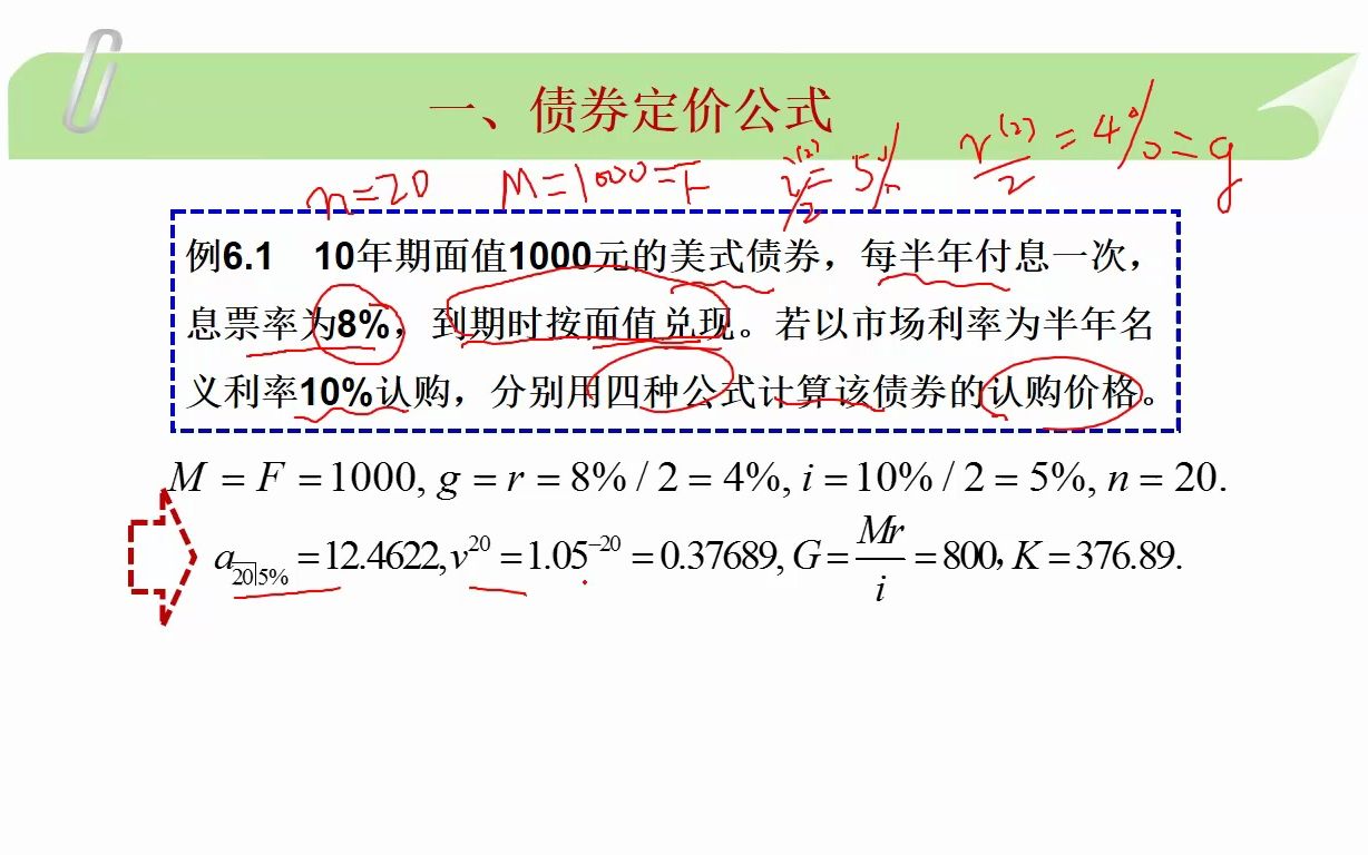 利息理论 5.1.1(2)债券定价公式(例子)哔哩哔哩bilibili
