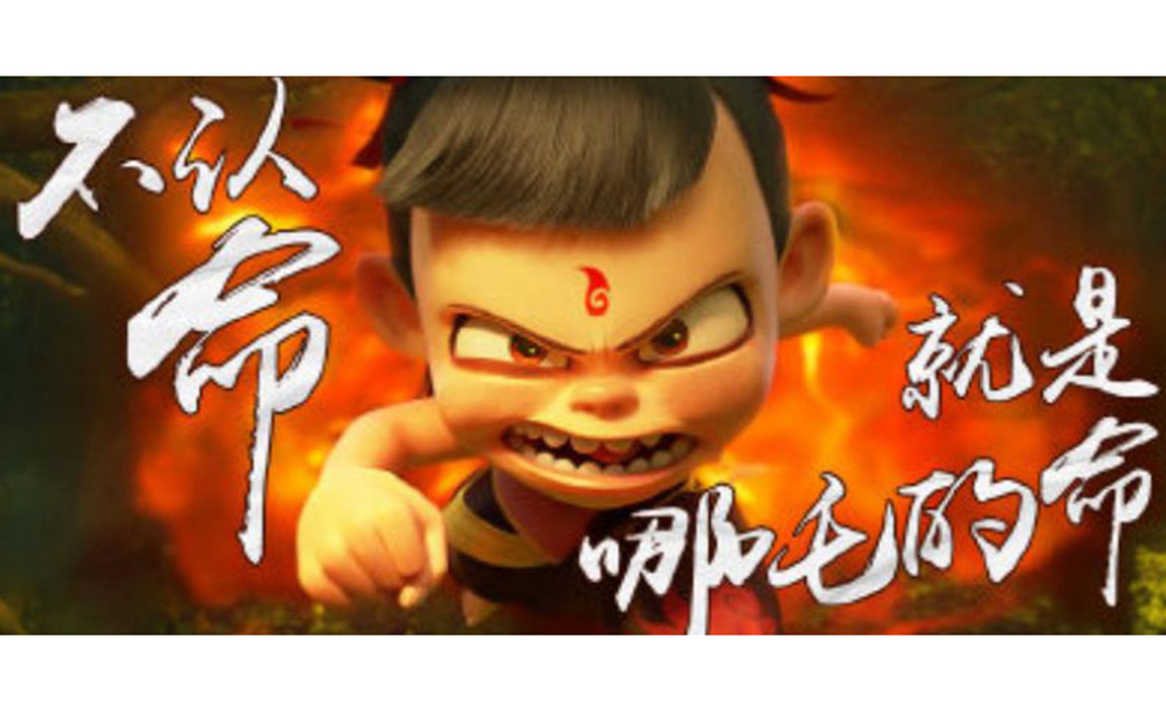 [图]《哪吒之魔童降世》 2019国内首部3D动画电影预告