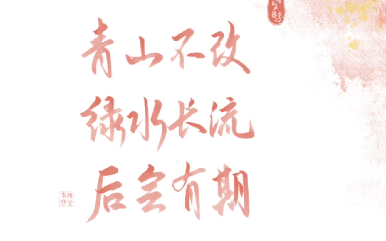 青山不改,绿水长流,后会有期