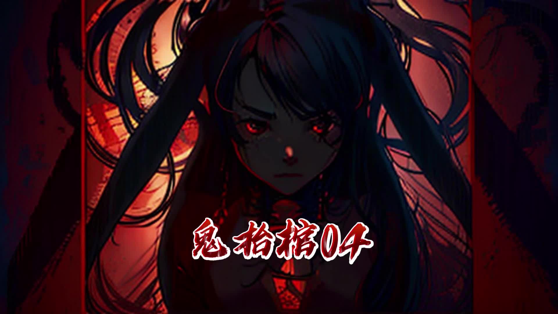 鬼抬棺04我出生当天鬼王把我护在怀中,沉睡千年雪尸苏醒亲自为